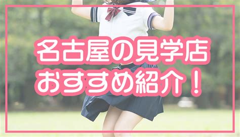 名古屋 ハンチラ|名古屋にある見学店を調査！可愛い制服女子が見れる。